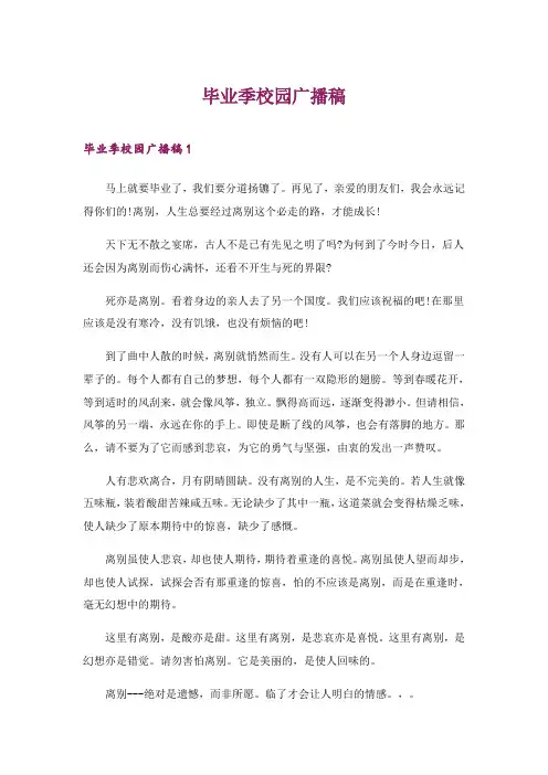 2024年毕业季校园广播稿_5