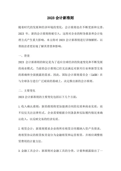 2023会计新准则