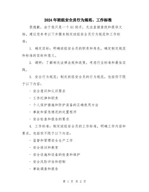 2024年班组安全员行为规范、工作标准