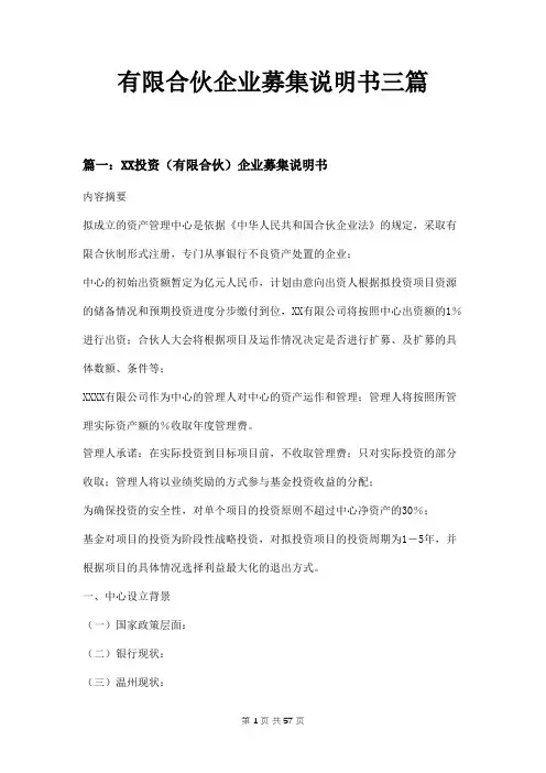 有限合伙企业募集说明书三篇