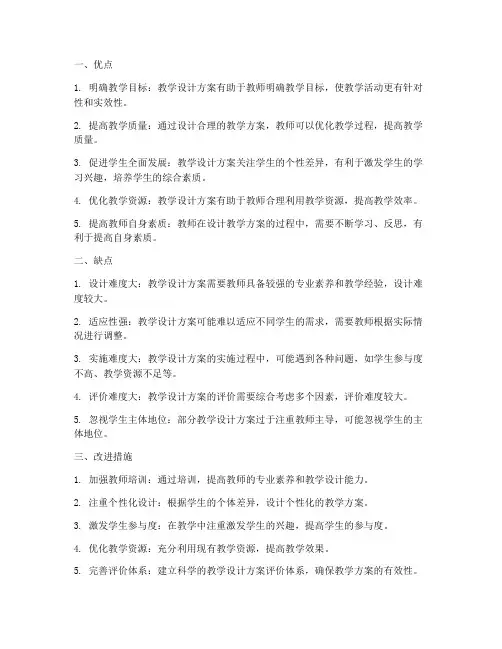 教学设计方案优缺点分析