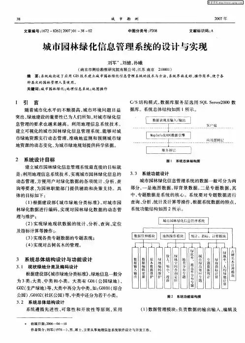 城市园林绿化信息管理系统的设计与实现