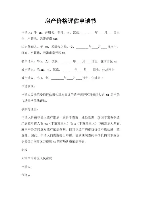 房产价格评估申请书三篇