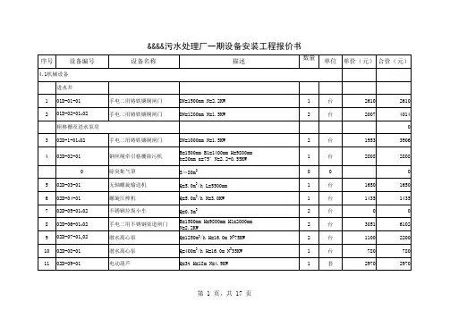 某污水处理厂设备安装报价书