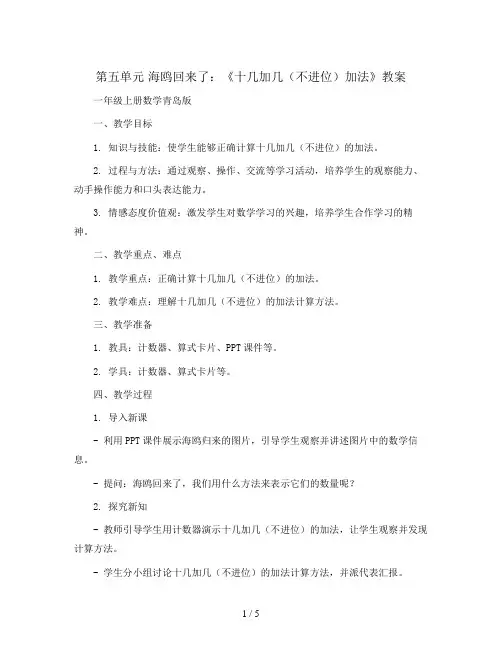 第五单元  海鸥回来了：《十几加几(不进位)加法》(教案)-一年级上册数学青岛版