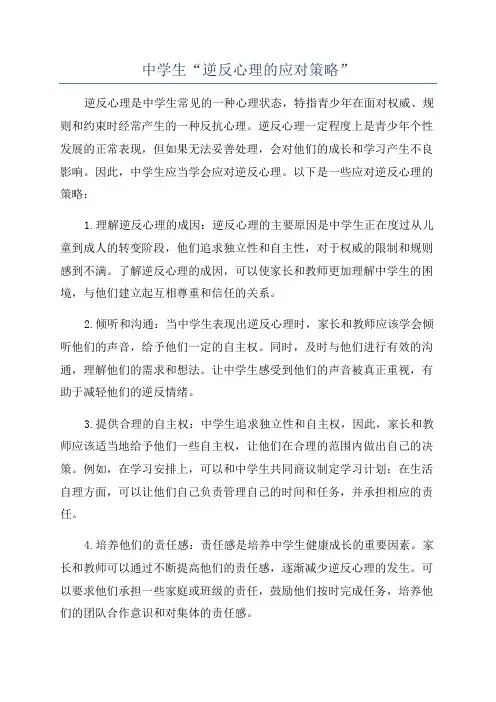 中学生“逆反心理的应对策略”