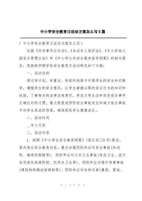 中小学安全教育日活动方案怎么写5篇