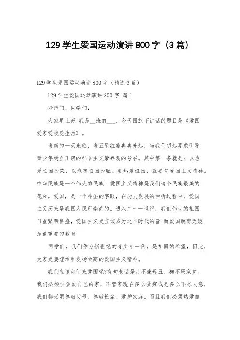 129学生爱国运动演讲800字(3篇)