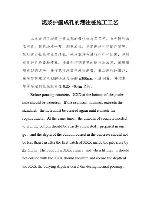 泥浆护壁成孔的灌注桩施工工艺