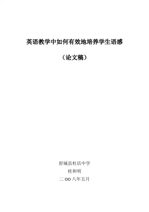 英语教学中如何有效地培养学生语感