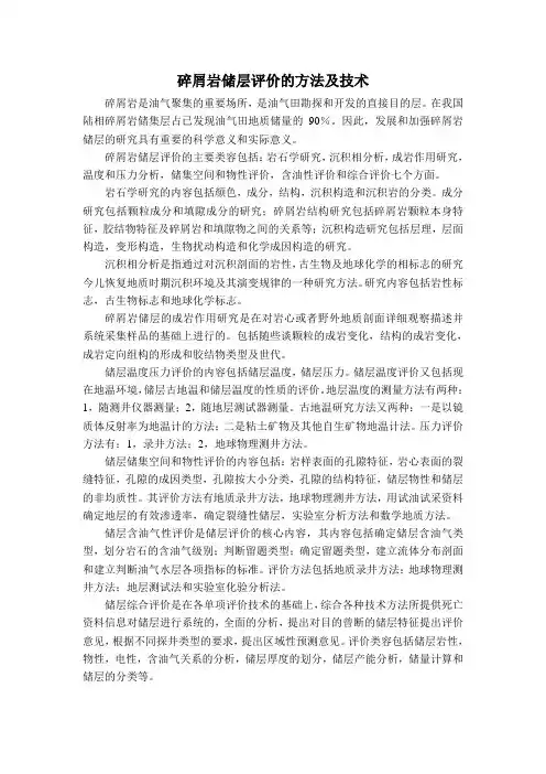 碎屑岩单井储层评价的内容及主要评价方法