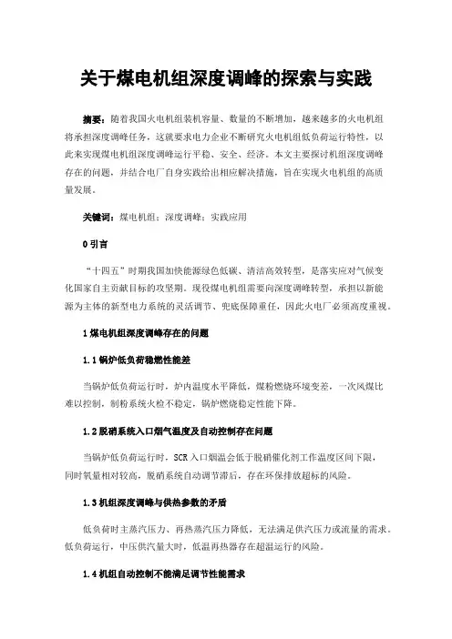关于煤电机组深度调峰的探索与实践