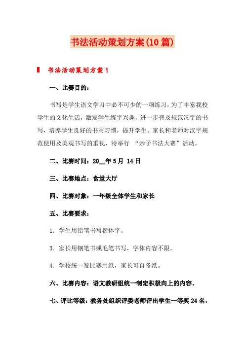 书法活动策划方案(10篇)