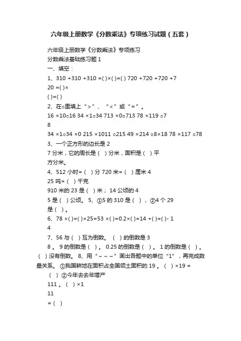 六年级上册数学《分数乘法》专项练习试题（五套）
