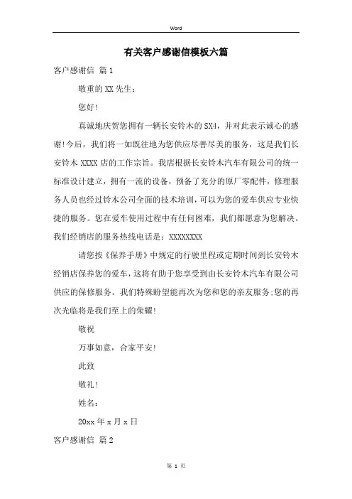 有关客户感谢信模板六篇