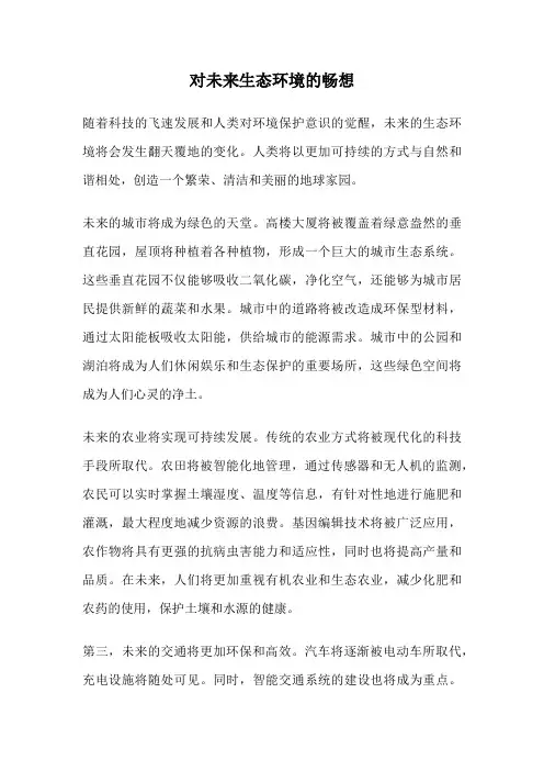 对未来生态环境的畅想