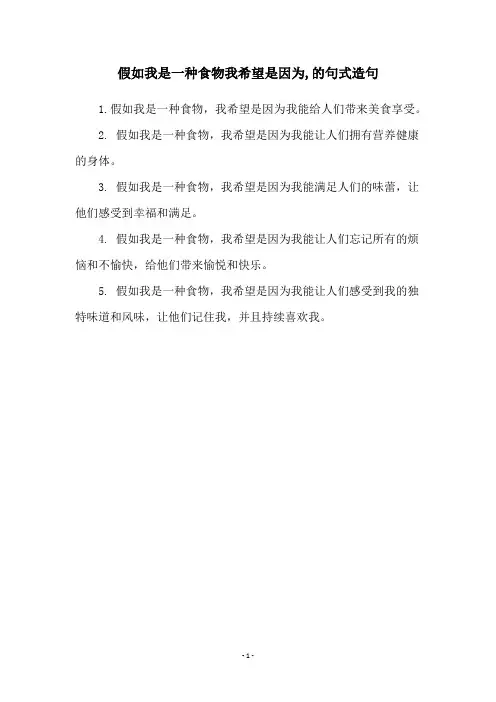 假如我是一种食物我希望是因为,的句式造句