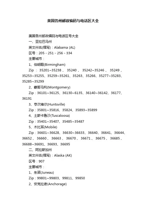 美国各州邮政编码与电话区大全