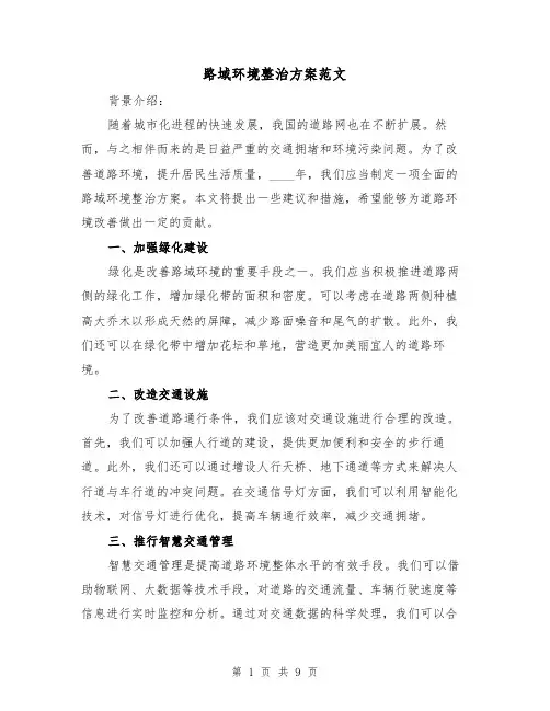 路域环境整治方案范文(三篇)