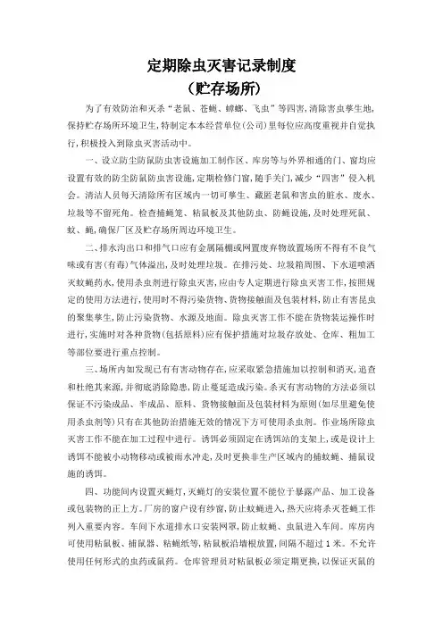 定期除虫灭害记录制度