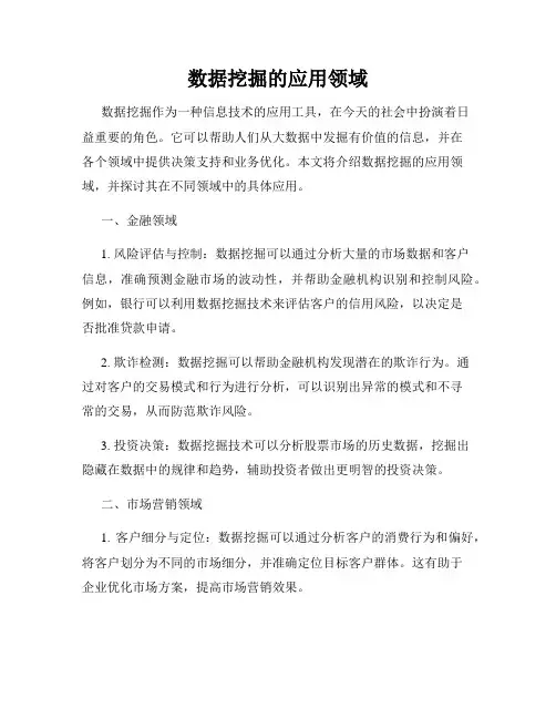 数据挖掘的应用领域