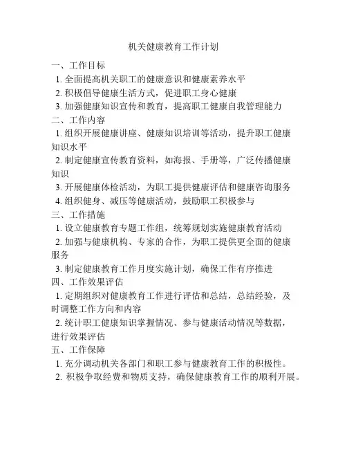 机关健康教育工作计划