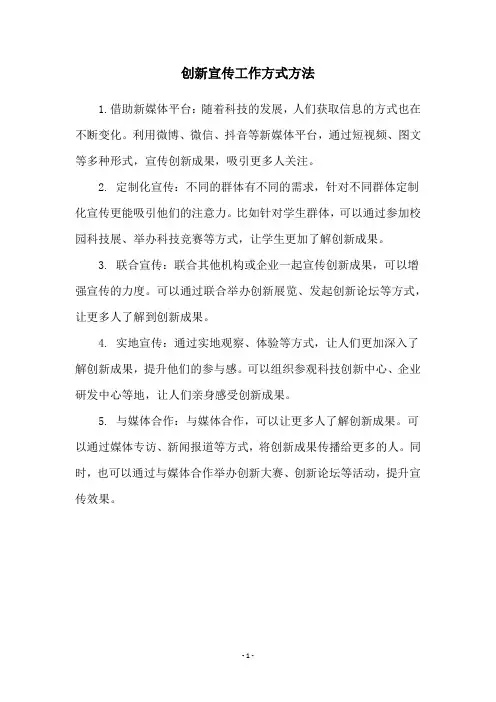 创新宣传工作方式方法