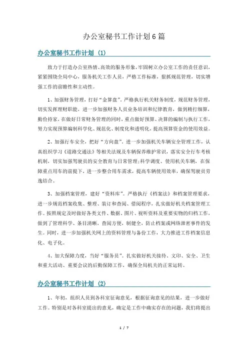 办公室秘书工作计划6篇