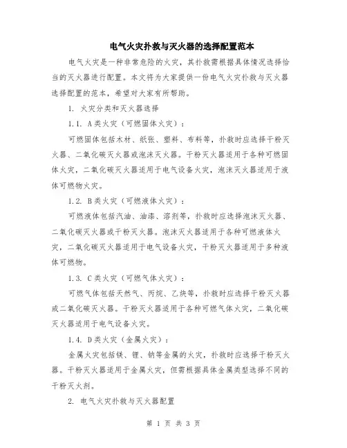 电气火灾扑救与灭火器的选择配置范本