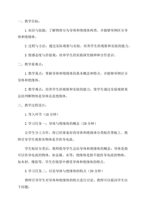 四年级科学《导体与绝缘体》教学设计