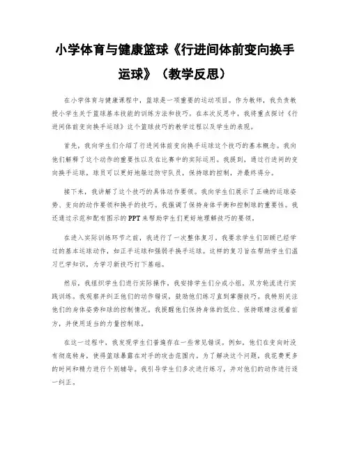 小学体育与健康篮球《行进间体前变向换手运球》(教学反思)