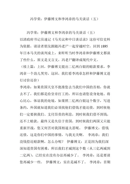 冯学荣:伊藤博文和李鸿章的马关谈话(五)