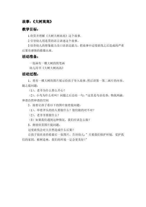 故事：《大树高高》