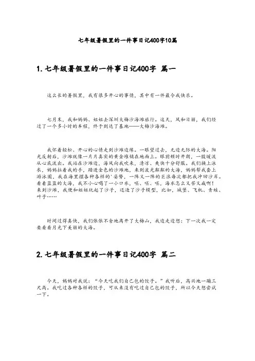 七年级暑假里的一件事日记400字10篇
