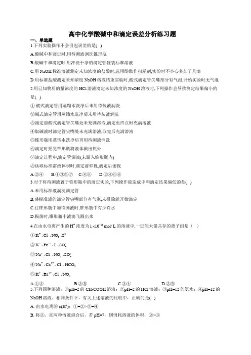 高中化学酸碱中和滴定误差分析练习题(附答案)