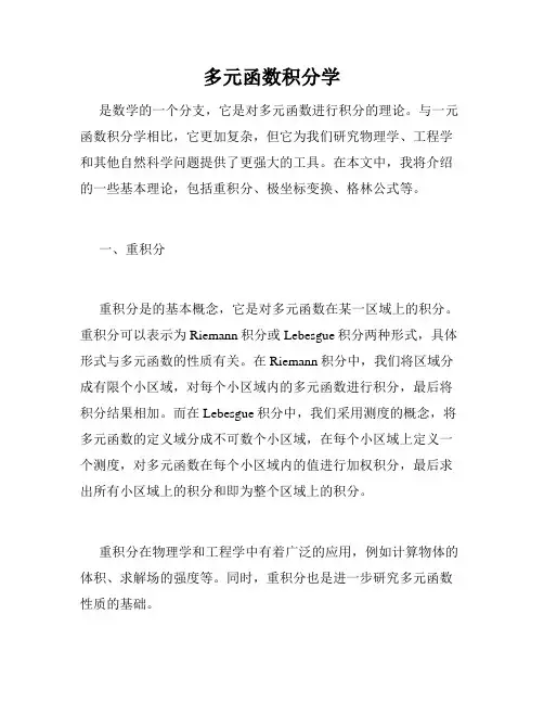 多元函数积分学