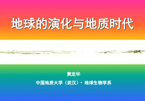 地球的演化与地质时代