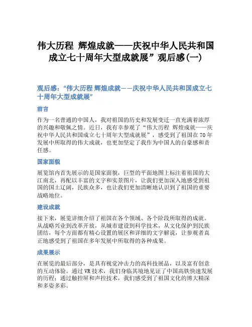 伟大历程 辉煌成就——庆祝中华人民共和国成立七十周年大型成就展”观后感(一)
