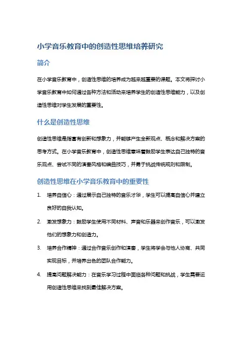 小学音乐教育中的创造性思维培养研究