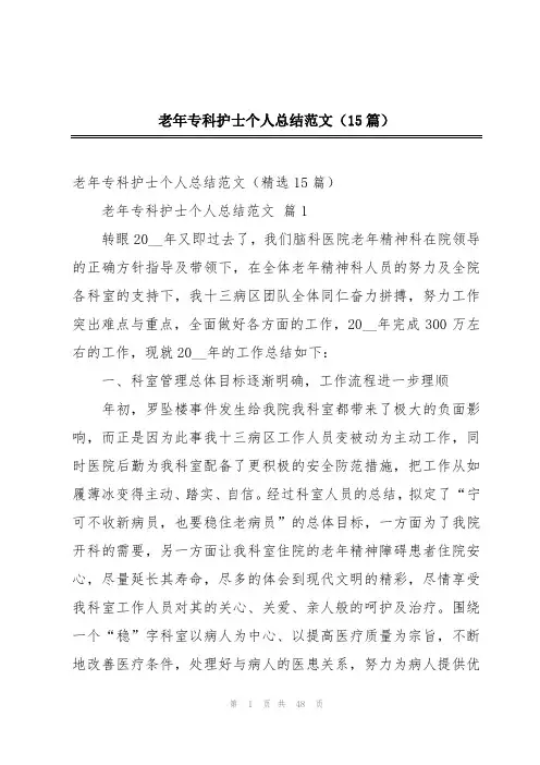 老年专科护士个人总结范文(15篇)