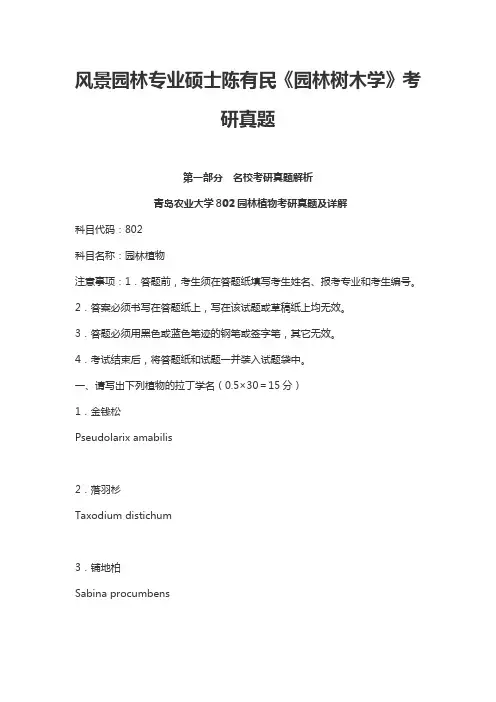 风景园林专业硕士陈有民《园林树木学》考研真题