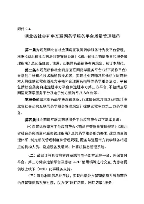 湖北省社会药房互联网药学服务平台质量管理规范