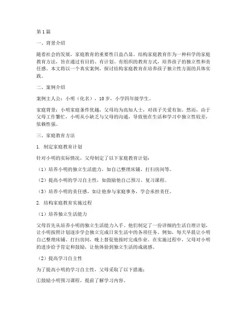 结构家庭教育案例(2篇)