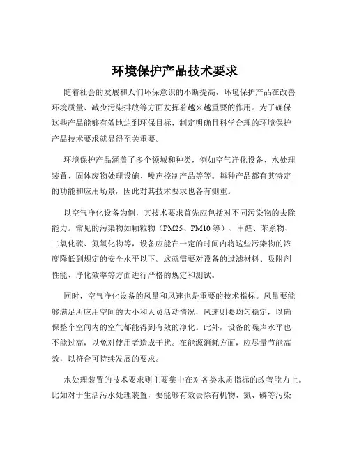 环境保护产品技术要求