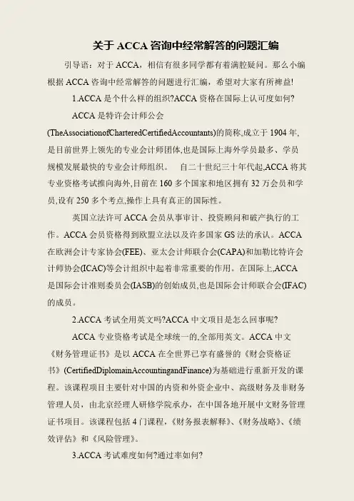 关于ACCA咨询中经常解答的问题汇编