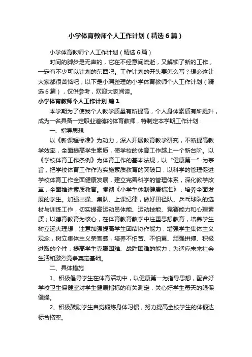 小学体育教师个人工作计划（精选6篇）