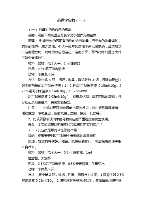 药理学实验（一）