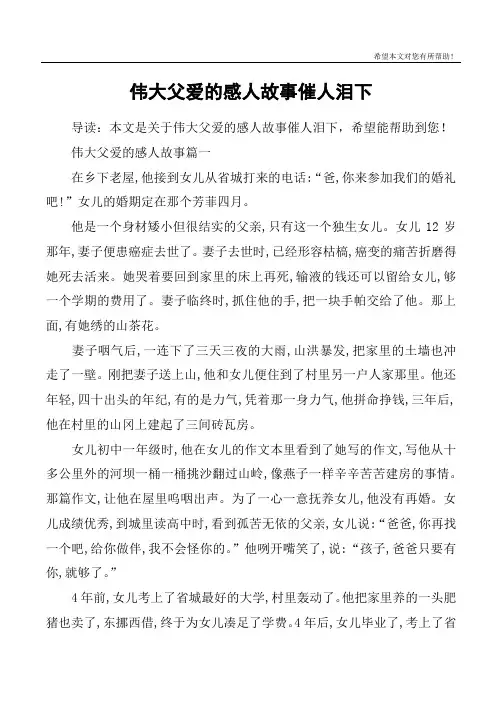 伟大父爱的感人故事催人泪下