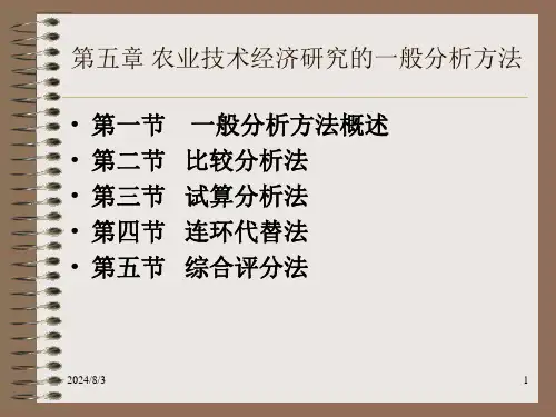 第五章农业技术经济研究的一般分析方法