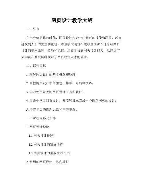 网页设计教学大纲